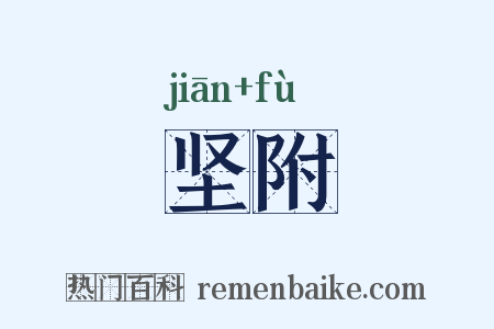 坚附是什么意思的图片